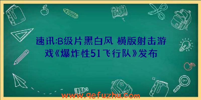 速讯:B级片黑白风